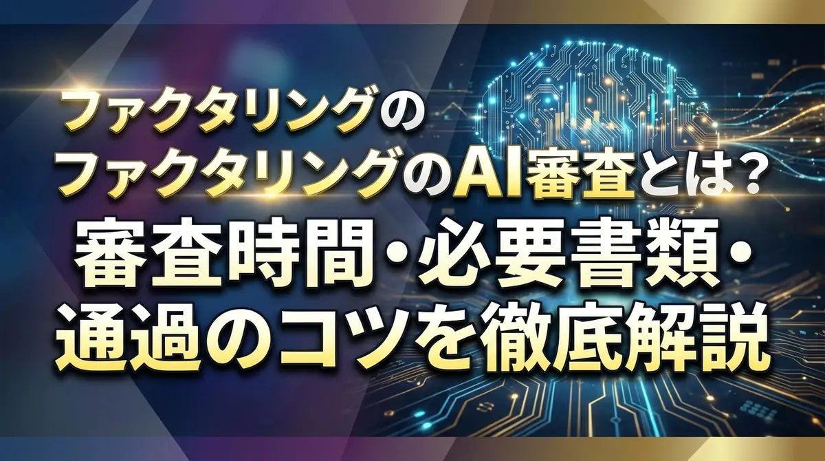 ファクタリングのAI審査とは？審査時間・必要書類・通過のコツを徹底解説