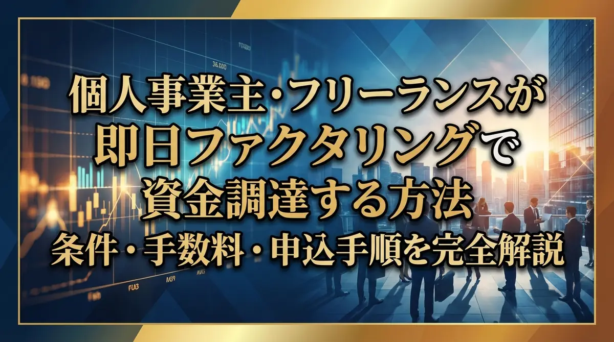 個人事業主・フリーランスが即日ファクタリングで資金調達する方法｜条件・手数料・申込手順を完全解説