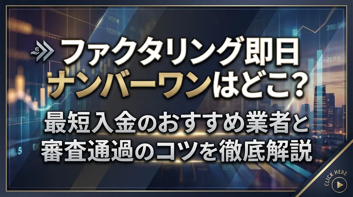 ファクタリング即日ナンバーワンはどこ？最短入金のおすすめ業者と審査通過のコツを徹底解説