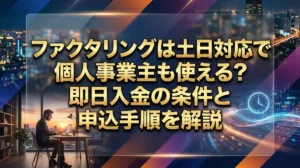 ファクタリングは土日対応で個人事業主も使える？即日入金の条件と申込手順を解説