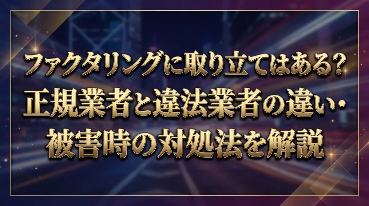 ファクタリングに取り立てはある？正規業者と違法業者の違い・被害時の対処法を解説