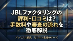 JBLファクタリングの評判・口コミは？手数料や審査の流れを徹底解説
