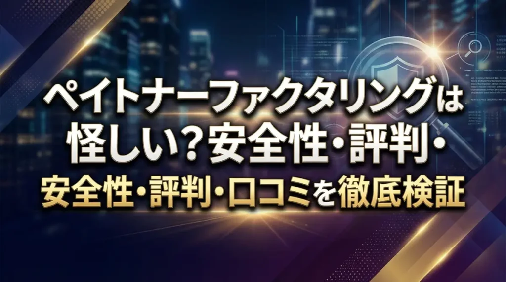 ペイトナーファクタリングは怪しい？安全性・評判・口コミを徹底検証