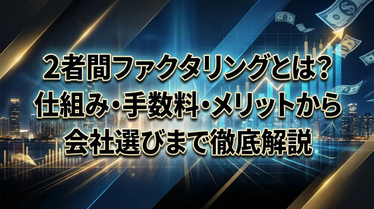 2者間ファクタリングとは?仕組み・手数料・メリットから会社選びまで徹底解説