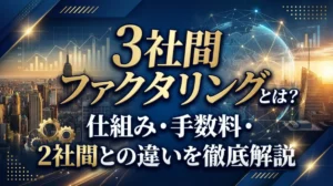 3社間ファクタリングとは？仕組み・手数料・2社間との違いを徹底解説