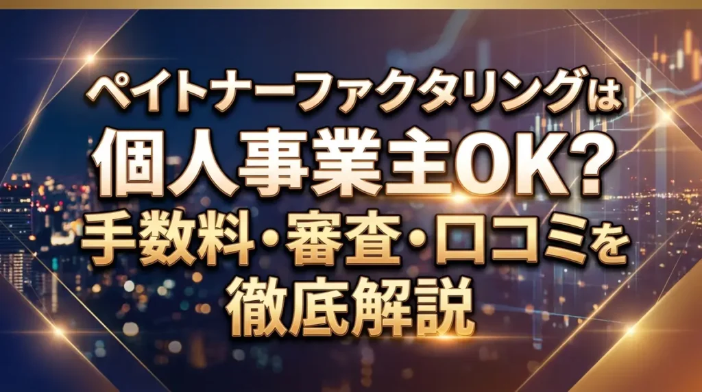 ペイトナーファクタリングは個人事業主OK？手数料・審査・口コミを徹底解説
