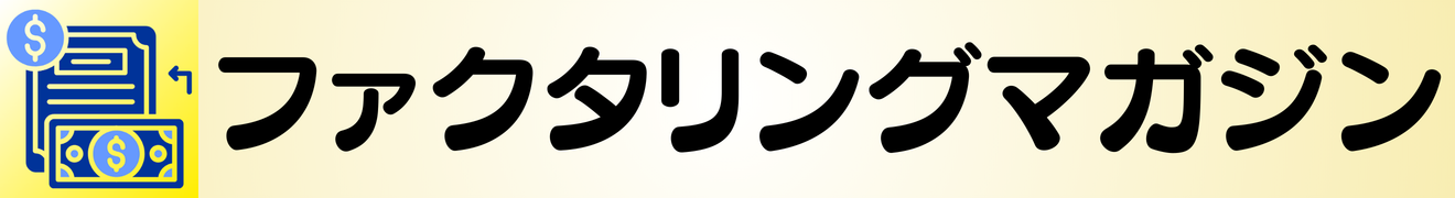 ファクタリング