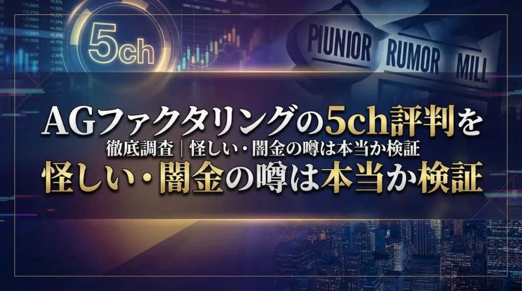AGファクタリングの5ch評判を徹底調査｜怪しい・闇金の噂は本当か検証
