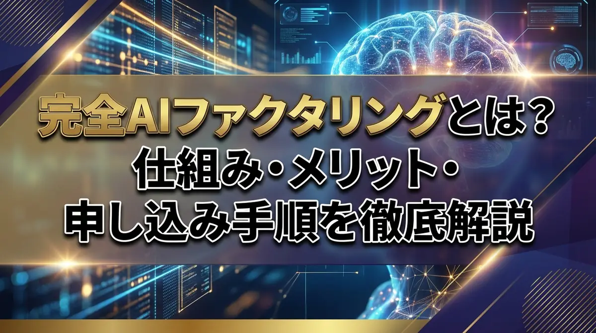 完全AIファクタリングとは？仕組み・メリット・申し込み手順を徹底解説