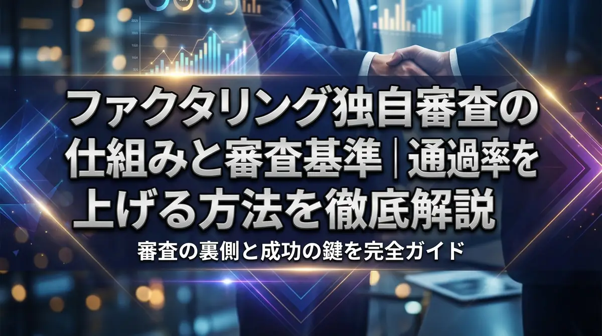 ファクタリング独自審査の仕組みと審査基準|通過率を上げる方法を徹底解説