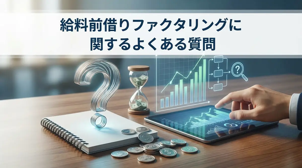 給料前借りファクタリングに関するよくある質問