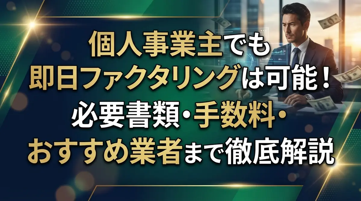 個人事業主でも即日ファクタリングは可能！必要書類・手数料・おすすめ業者まで徹底解説