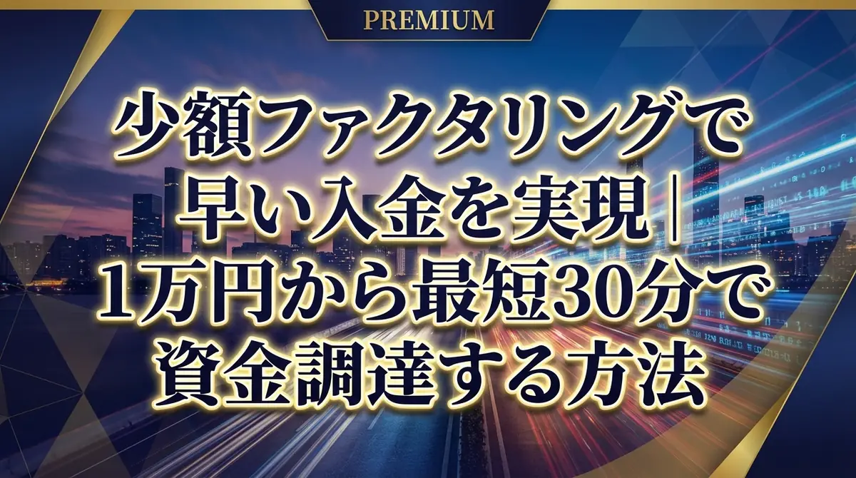 少額ファクタリングで早い入金を実現|1万円から最短30分で資金調達する方法
