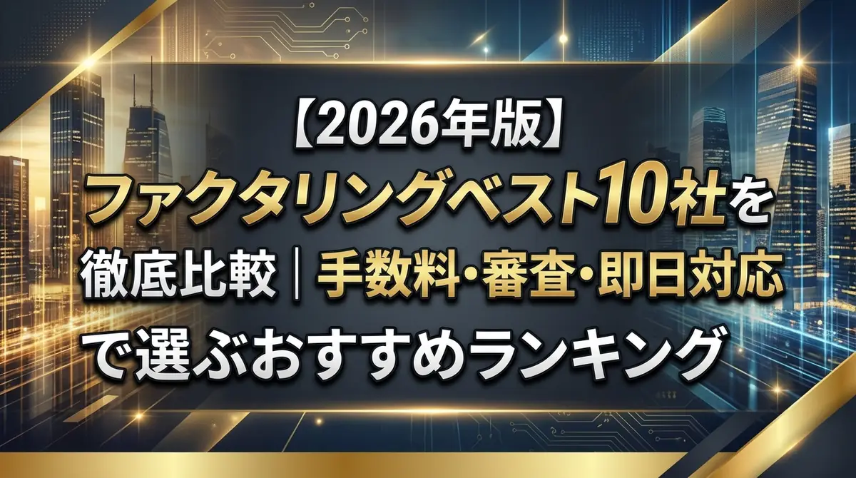【2026年版】ファクタリングベスト10社を徹底比較|手数料・審査・即日対応で選ぶおすすめランキング