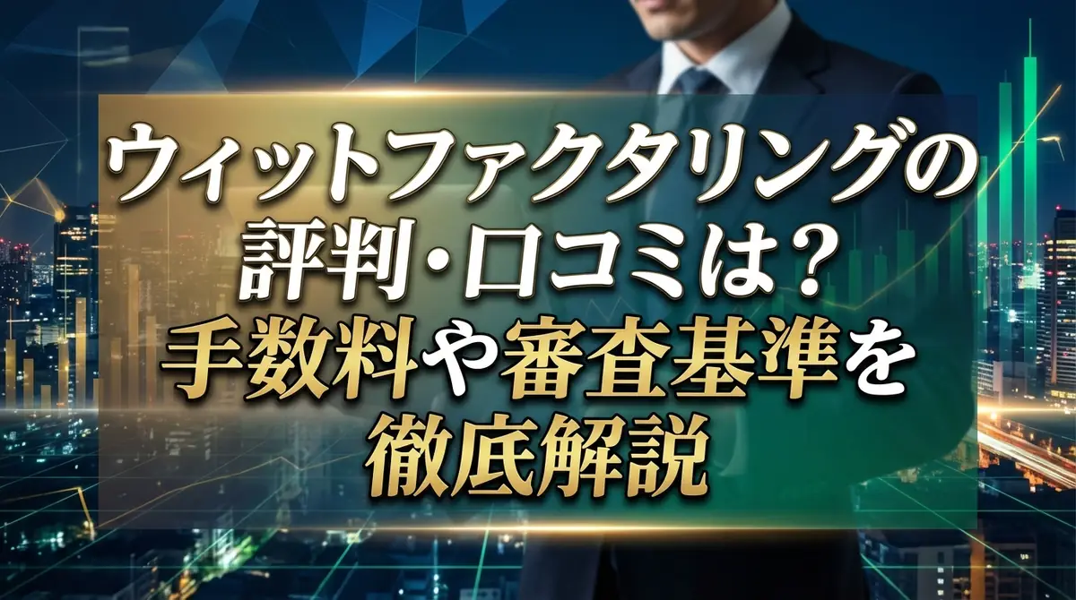 ウィットファクタリングの評判・口コミは？手数料や審査基準を徹底解説