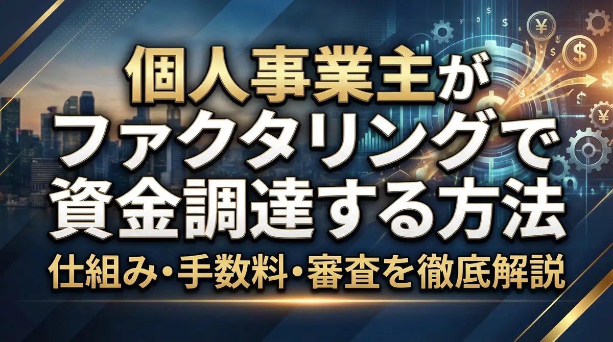 個人事業主がファクタリングで資金調達する方法|仕組み・手数料・審査を徹底解説