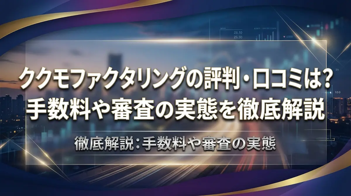 ククモファクタリングの評判・口コミは？手数料や審査の実態を徹底解説