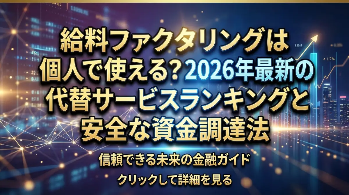 給料ファクタリングは個人で使える?2026年最新の代替サービスランキングと安全な資金調達法