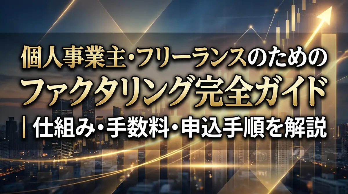 個人事業主・フリーランスのためのファクタリング完全ガイド｜仕組み・手数料・申込手順を解説