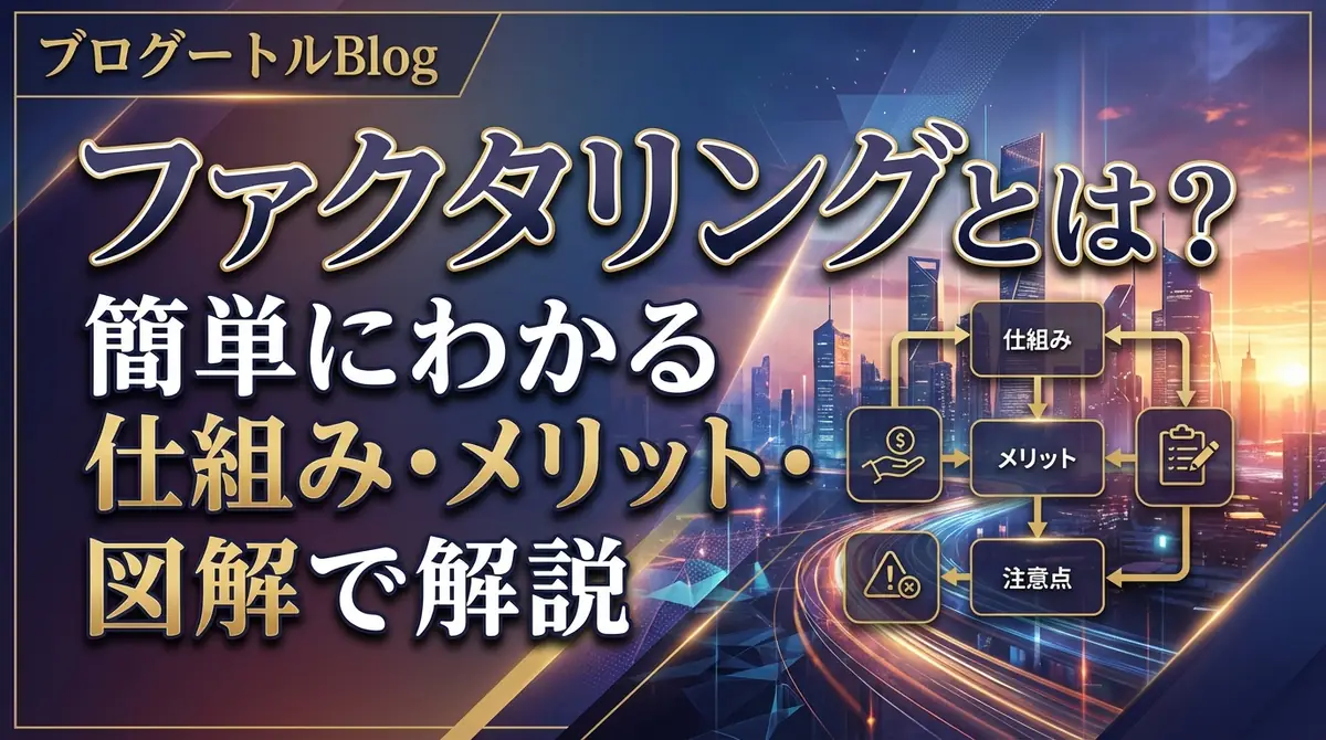 ファクタリングとは?簡単にわかる仕組み・メリット・注意点を図解で解説