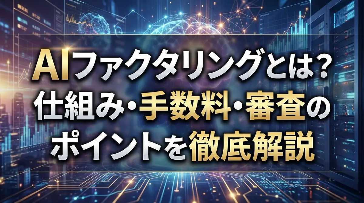 AIファクタリングとは?仕組み・手数料・審査のポイントを徹底解説