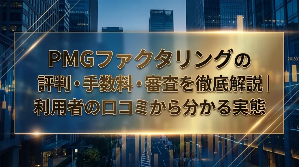 PMGファクタリングの評判・手数料・審査を徹底解説｜利用者の口コミから分かる実態