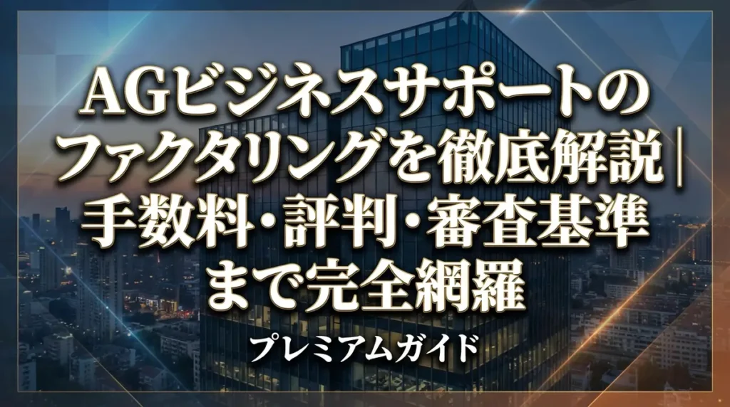 AGビジネスサポートのファクタリングを徹底解説｜手数料・評判・審査基準まで完全網羅