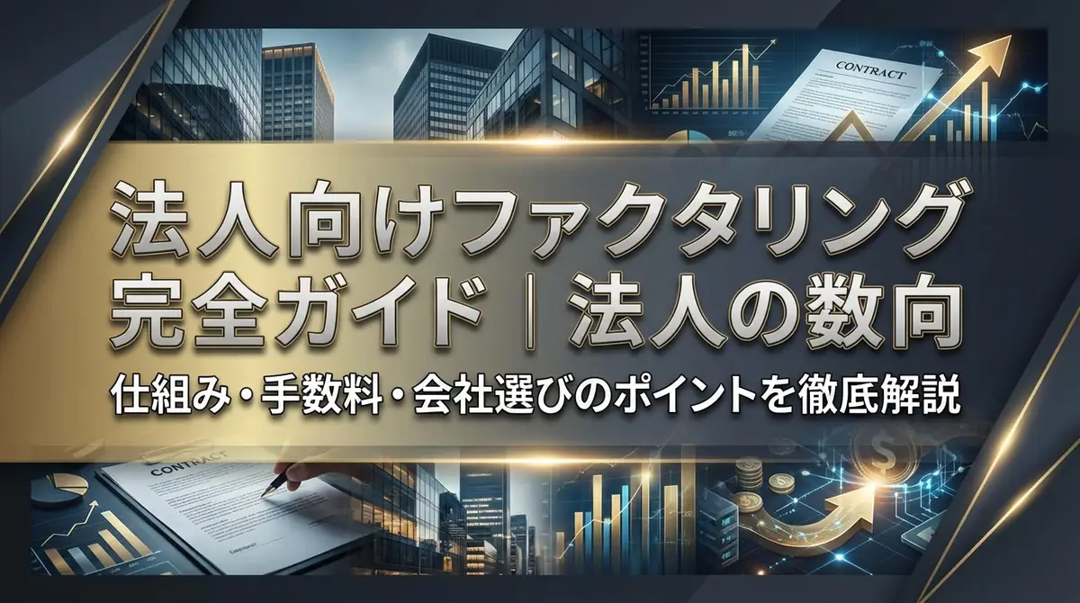 法人向けファクタリング完全ガイド|仕組み・手数料・会社選びのポイントを徹底解説