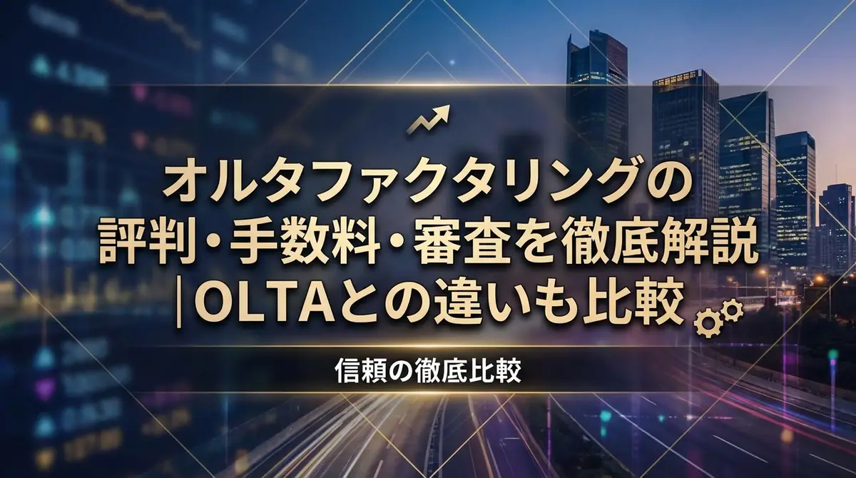 オルタファクタリングの評判・手数料・審査を徹底解説｜OLTAとの違いも比較