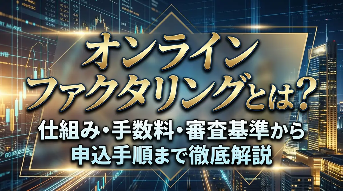 オンラインファクタリングとは？仕組み・手数料・審査基準から申込手順まで徹底解説