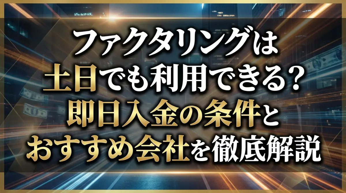 ファクタリングは土日でも利用できる？即日入金の条件とおすすめ会社を徹底解説