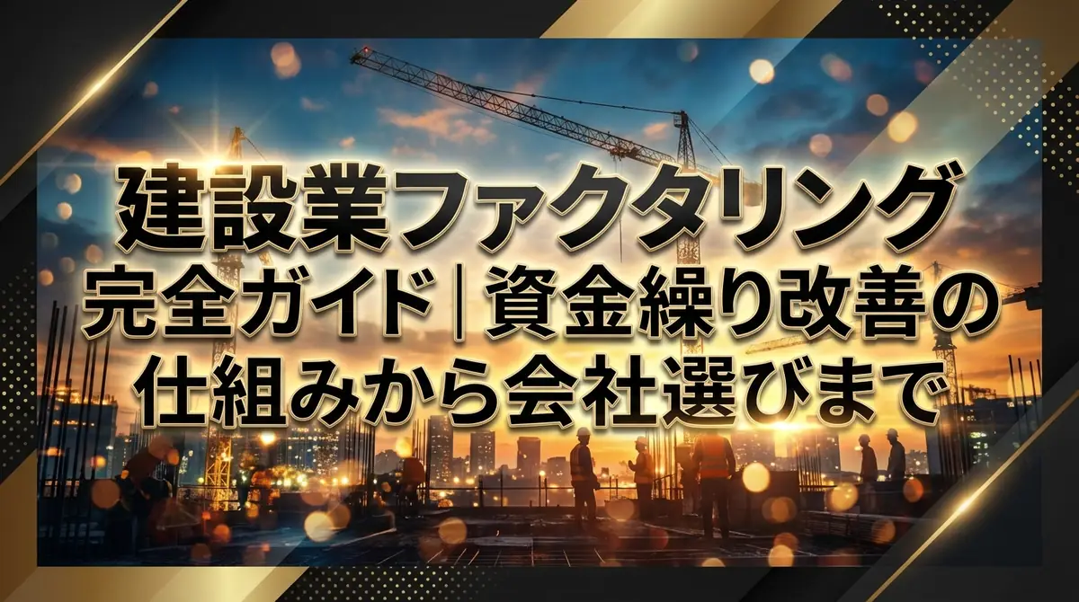 建設業ファクタリング完全ガイド|資金繰り改善の仕組みから会社選びまで